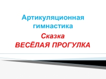 Презентация для работы с детьми с ТНР на тему: Артикуляционная сказка. Веселая прогулка язычка