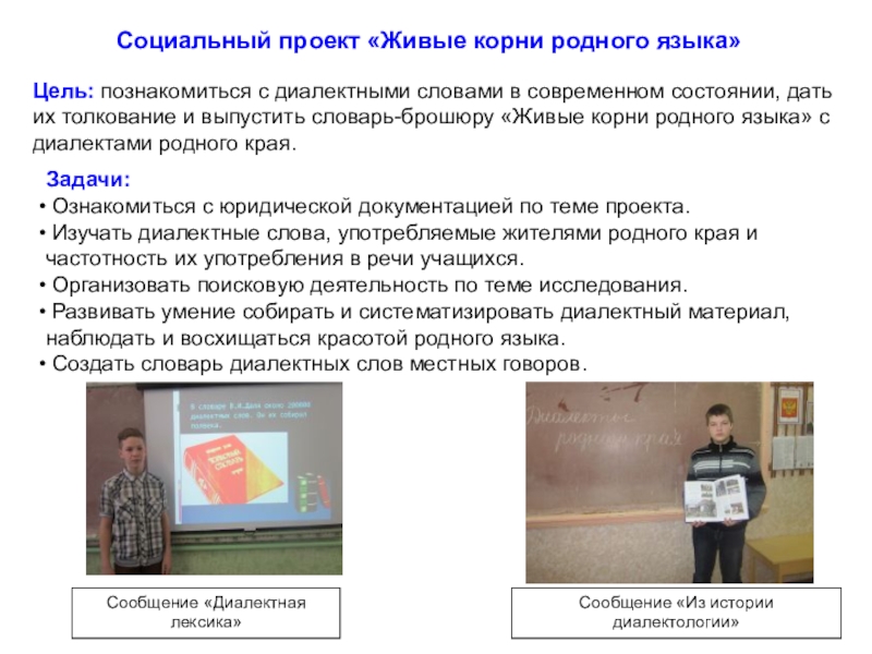 Презентация к социальному проекту создание словаря диалектных слов Живые корни родного языка Задачи: Ознакомиться с юридической документацией по теме проекта. Изучать диалектные слова, Задачи: Ознакомиться с юридической документацией по теме проекта. Изучать диалектные слова, употребляемые жителями родного края и частотность