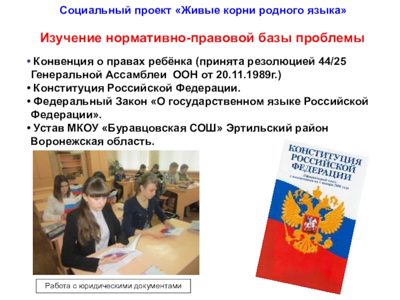 Презентация к социальному проекту создание словаря диалектных слов Живые корни родного языка Конвенция о правах ребёнка (принята резолюцией 44/25 Генеральной Ассамблеи ООН Конвенция о правах ребёнка (принята резолюцией 44/25 Генеральной Ассамблеи ООН от 20.11.1989г.) Конституция Российской Федерации. Федеральный