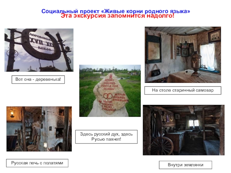 Презентация к социальному проекту создание словаря диалектных слов Живые корни родного языка Эта экскурсия запомнится надолго! Социальный проект «Живые корни родного языка»Русская печь Эта экскурсия запомнится надолго! Социальный проект «Живые корни родного языка»Русская печь с полатямиЗдесь русский дух, здесь Русью