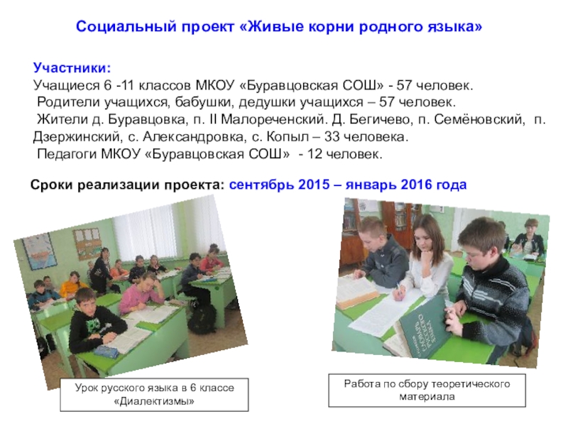 Презентация к социальному проекту создание словаря диалектных слов Живые корни родного языка Участники:Учащиеся 6 -11 классов МКОУ «Буравцовская СОШ» - 57 человек. Родители Участники:Учащиеся 6 -11 классов МКОУ «Буравцовская СОШ» - 57 человек. Родители учащихся, бабушки, дедушки учащихся – 57