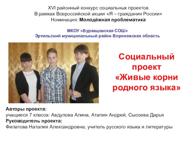 Презентация на тему Социальный проект«Живые корни родного языка»МКОУ «Буравцовская СОШ» Эртильский Социальный проект«Живые корни родного языка»МКОУ «Буравцовская СОШ» Эртильский муниципальный район Воронежская областьXVI районный конкурс социальных проектовВ рамках