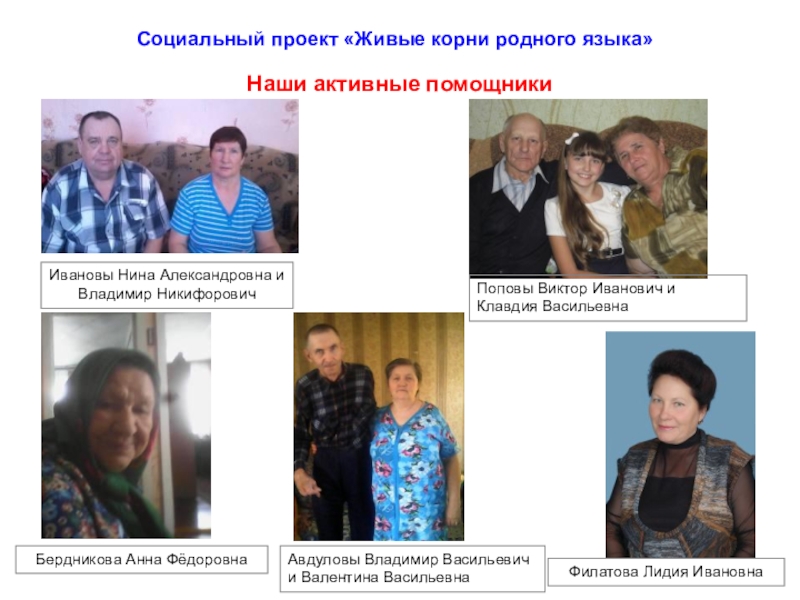 Презентация к социальному проекту создание словаря диалектных слов Живые корни родного языка Социальный проект «Живые корни родного языка»Наши активные помощникиИвановы Нина Александровна и Социальный проект «Живые корни родного языка»Наши активные помощникиИвановы Нина Александровна и Владимир НикифоровичПоповы Виктор Иванович и Клавдия