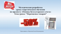 Презентация к уроку по дисциплине Основы бухгалтерского учета на тему Переоценка товаров