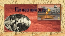 Презентация по обж на тему  Неизвестный солдат