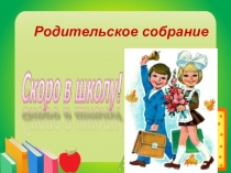 ПрезентацияРодительское собрание . Воспитываем вместе