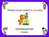 Презентация. Окружающий мир (2 класс). Тема: Животные живого уголка.