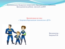 Презентация по физическому развитию Здоровьесберегабщие технологии