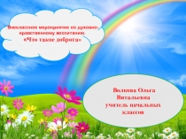 Презентация Что такое доброта