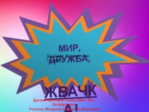 Презентация проекта Вред и польза жвачки