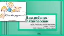 Родительское собрание в пятом классе
