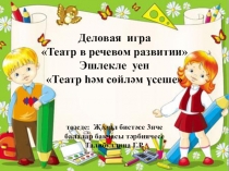Презентация деловой игры для воспитателей Театр һәм сөйләм үсеше