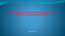 Формирование гигиенических навыков у детей младшего школьного возраста