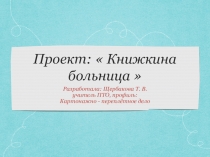 Презентация проекта Книжкина больница