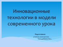 Презентация Инновационные технологии в модели современного урока