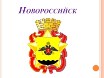 Презентация к уроку географии Город Новороссийск (9 класс)