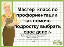 Мастер-класс на тему:Профориентация: как помочь подростку выбрать своё дело?