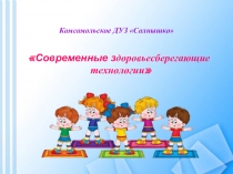 Презентация Здоровье сберегающие технологии в детском саду