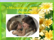 Презентация  Мама лучше всех к классному часу День матери
