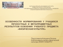 Презентация проекта Особенности формирования у учащихся личностных и метапредметных результатов освоения учебного предметаФизическая культура
