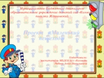 Проект - презентация Маленький пешеход.