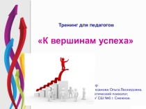 Презентация Барьеры саморазвития к тренингу К вершинам успеха