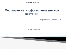 Составление и оформление личной карточки