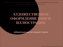 Презентация занятия по курсу Основы информационной культуры. Тема: Художественное оформление книги. Иллюстрация, 3 класс