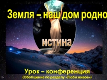 Презентация по чтению Земля - наш дом родной (3класс)