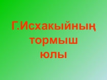 Презентация по татарской литературе на тему  Гаяз Исхакый - татар милләтенә рух бирүче якты маяк (10 сыйныф)