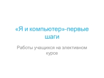 Презентация по элективным курсам Информатика в играх и задачах