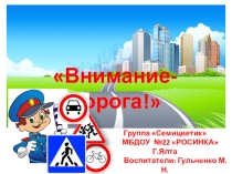 Презентация по ОБЖ Внимание- дорога!
