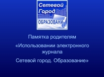 Родительское собрание на тему: Сетевой город