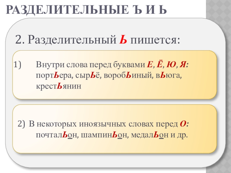 Презентация по русскому языку на тему Разделительные Ъ и Ь 2. Разделительный Ь пишется:Разделительные ъ и ьВнутри слова перед буквами Е, 2. Разделительный Ь пишется:Разделительные ъ и ьВнутри слова перед буквами Е, Ё, Ю, Я: портЬера, сырЬё, воробЬиный,