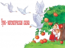 Урок - сказка многоугольники