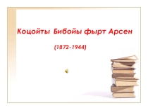Жизнь и творчество Арсена Коцоева