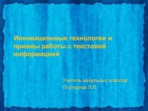Презентация: Инновационные формы работы с текстовой информацией в начальной школе