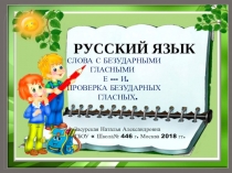 Презентация к уроку русского языка 1 класс .Безударные гласные Е- И .Способы проверки безударных гласных