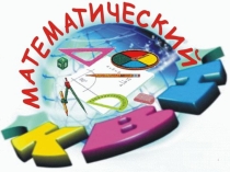 Презентация для математического КВНа, 5 класс