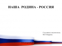 Презентация по нравственно-патриотическому воспитанию Наша Родина-Россия для детей старшего возраста