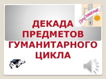 Презентация к открытию декады ПЦК Гуманитарного цикла