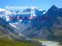 Презентация : Эдельвейс (1897)