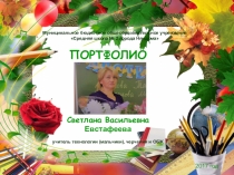 Презентация Портфолио учителя Евстафеева С.В.