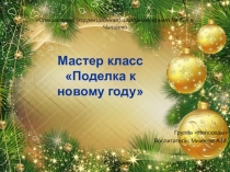 Презентация открытый урок. Мастер класс Подделка к новому году