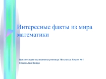 Учебный проект Занимательная математика