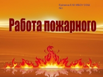 Презентация по окружающему миру Работа пожарного