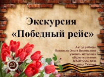 Презентация экскурсии Победный рейс