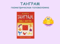 Презентация по математике на тему ТАНГРАМ геометрическая головоломка 5 класс