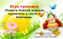 Презентация. Игра - тренажёр Помоги божьей коровке прилететь в гости к бабочкам.