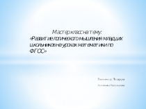 Презентация к мастер классу на тему:  Развитие логического мышления у младших школьников на уроках математики по ФГОС